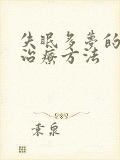 失眠多梦的中医治疗方法