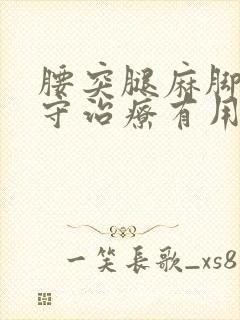 腰突腿麻脚麻保守治疗有用么