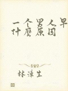 一个男人早射是什么原因