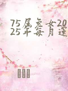 75属兔女2025年每月运程