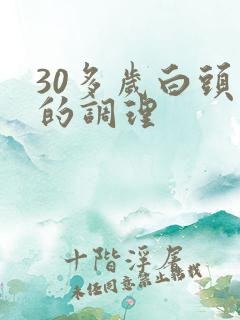 30多岁白头发的调理