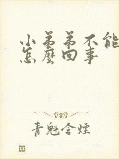 小弟弟不能勃起怎么回事