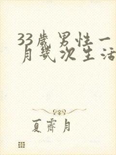 33岁男性一个月几次生活最好
