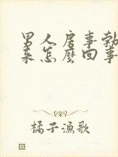 男人房事勃不起来怎么回事