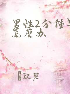 男性2分钟早射怎么办