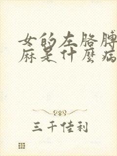 女的左胳膊麻手麻是什么病的前兆