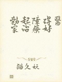 勃起障碍医院哪家治疗好