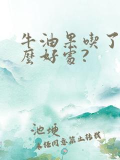 牛油果吃了有什么好处?