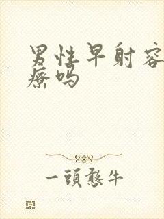 男性早射容易治疗吗