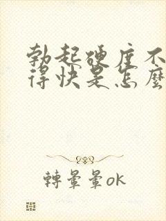 勃起硬度不够射得快是怎么回事