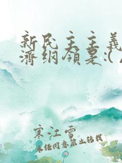 新民主主义的经济纲领是:( )