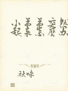 小弟弟突然硬不起来怎么办