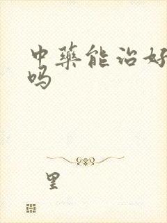 中药能治好早射吗