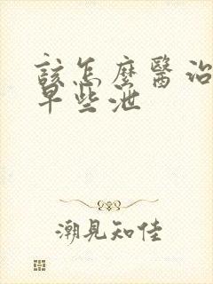 该怎么医治男性早些泄