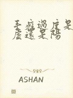 手瘾过度是肾阴虚还是阳