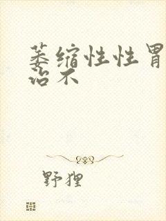 萎缩性性胃炎好治不