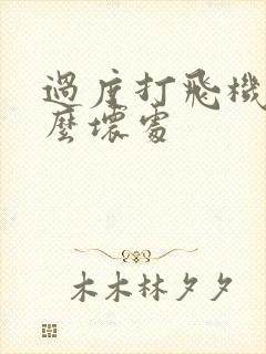 过度打飞机有什么坏处