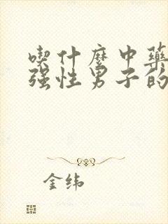 吃什么中药能增强性男子的性功能