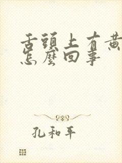 舌头上有黄苔是怎么回事