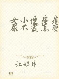 女小便瘙痒感觉尿不尽怎么办