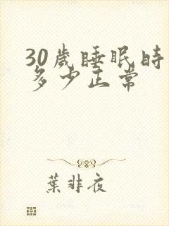 30岁睡眠时间多少正常