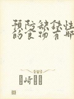 预防缺铁性贫血的食物有哪些