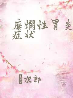 糜烂性胃炎临床症状