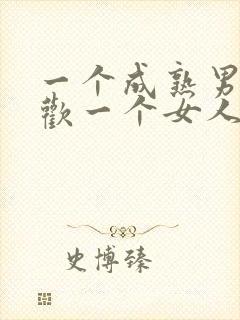 一个成熟男人喜欢一个女人的表现