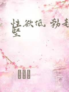 性欲低 勃起不坚