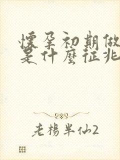 怀孕初期做噩梦是什么征兆