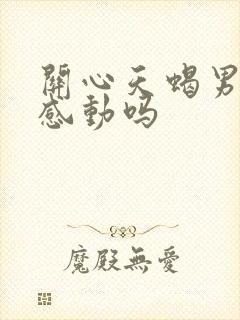 关心天蝎男他会感动吗