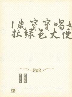 1岁宝宝喝奶粉拉绿色大便怎么回事