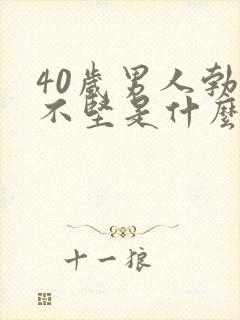 40岁男人勃起不坚是什么原因