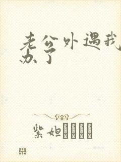 老公外遇我怎么办了