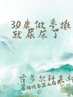 30岁做梦撒尿就尿床了