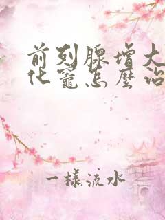 前列腺增大伴钙化灶怎么治