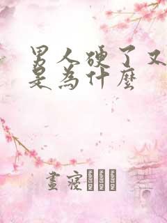 男人硬了又变软是为什么