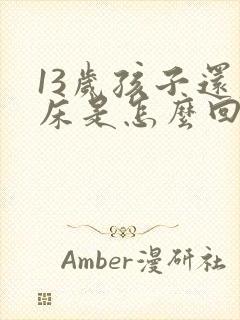 13岁孩子还尿床是怎么回事