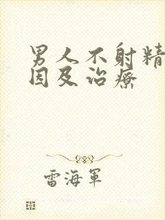 男人不射精的原因及治疗