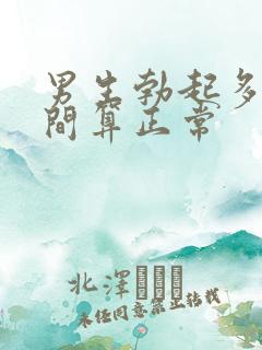 男生勃起多长时间算正常