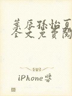 叶辰孙怡夏若雪全文免费阅读abc