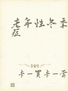 老年性冬季瘙痒症