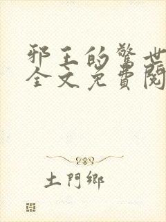 邪王的惊世宠妃全文免费阅读