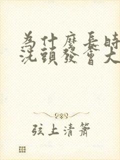 为什么长时间不洗头发会大量掉发