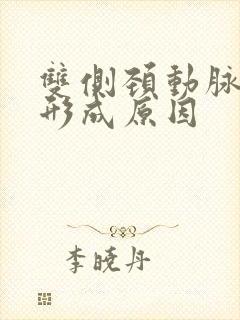 双侧颈动脉斑块形成原因