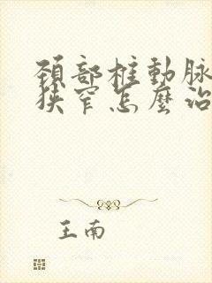 颈部椎动脉血管狭窄怎么治疗