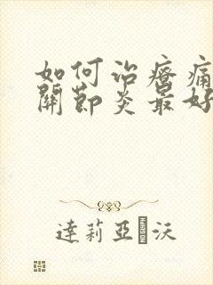 如何治疗痛风性关节炎最好