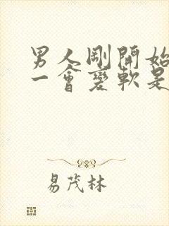 男人刚开始很硬一会变软是什么原因