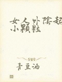 女人外阴起好多小颗粒