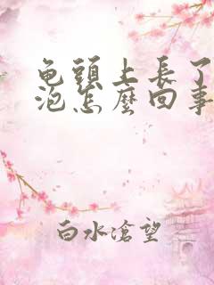 龟头上长了小水泡怎么回事